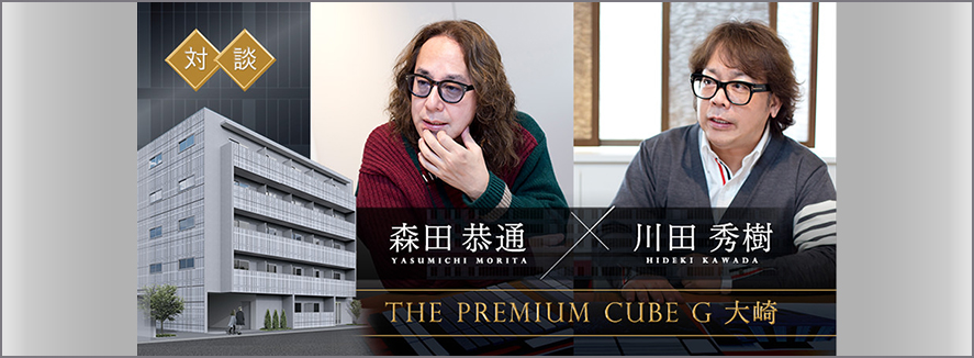 THE PREMIUM CUBE G 大崎 対談vol.6