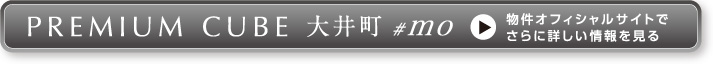 PREMIUM CUBE 大井町#mo 物件オフィシャルサイトでさらに詳しい情報をみる